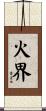 火界 Scroll