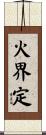 火界定 Scroll