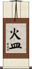 火皿 Scroll