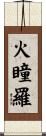 火瞳羅 Scroll