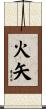 火矢 Scroll