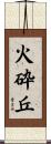 火砕丘 Scroll
