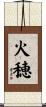 火穂 Scroll