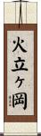 火立ヶ岡 Scroll