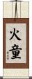 火童 Scroll