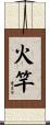 火竿 Scroll