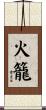 火籠 Scroll