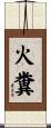 火糞 Scroll