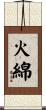火綿 Scroll