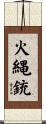 火縄銃 Scroll