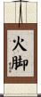 火脚 Scroll