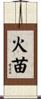 火苗 Scroll