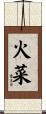 火菜 Scroll