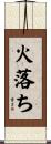 火落ち Scroll