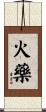 火藥 Scroll