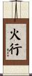 火行 Scroll