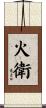 火衛 Scroll