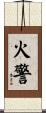 火警 Scroll