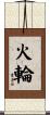 火輪 Scroll