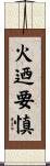 火迺要慎 Scroll