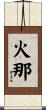 火那 Scroll