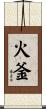 火釜 Scroll