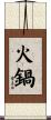 火鍋 Scroll