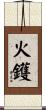 火鑊 Scroll