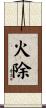火除 Scroll