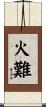 火難 Scroll