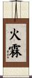 火霖 Scroll