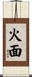火面 Scroll