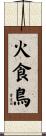 火食鳥 Scroll