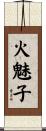 火魅子 Scroll