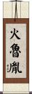 火魯胤 Scroll