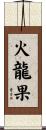 火龍果 Scroll