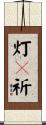 灯々祈 Scroll