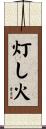 灯し火 Scroll