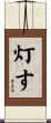 灯す Scroll