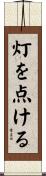 灯を点ける Scroll