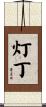 灯丁 Scroll