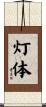 灯体 Scroll