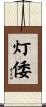 灯倭 Scroll