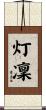 灯凜 Scroll