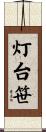 灯台笹 Scroll