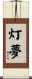 灯夢 Scroll