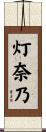 灯奈乃 Scroll