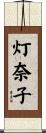 灯奈子 Scroll
