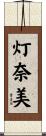 灯奈美 Scroll