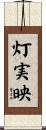 灯実映 Scroll